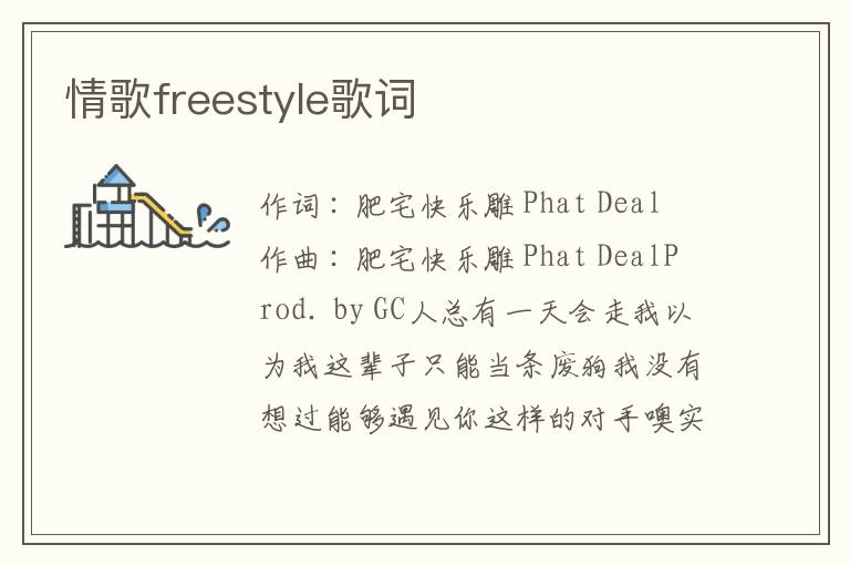 情歌freestyle歌词