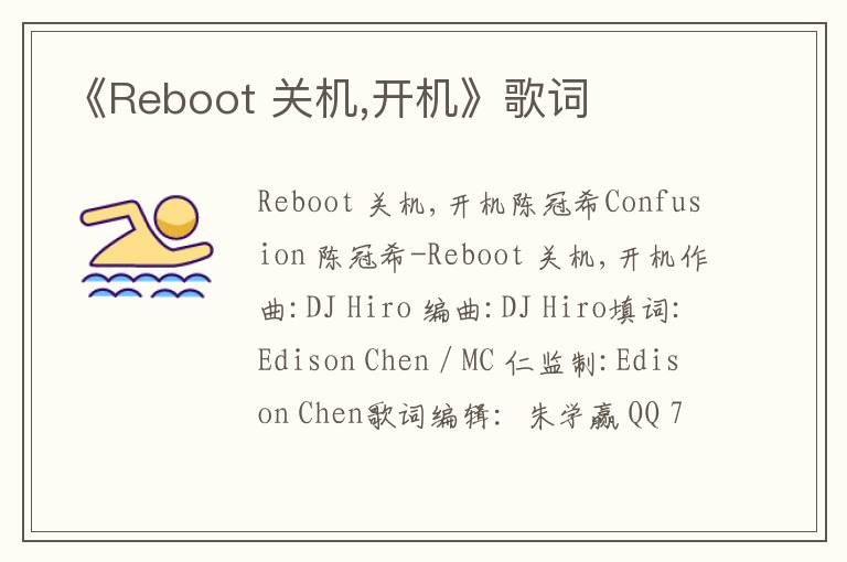 《Reboot 关机,开机》歌词