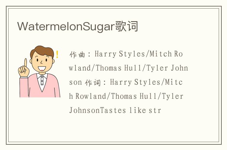 WatermelonSugar歌词