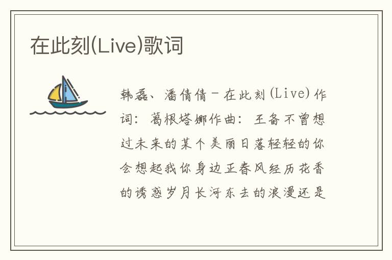 在此刻(Live)歌词