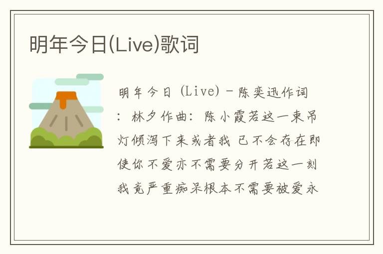 明年今日(Live)歌词