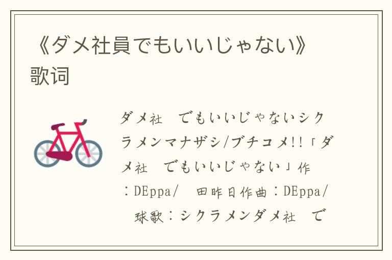 《ダメ社員でもいいじゃない》歌词