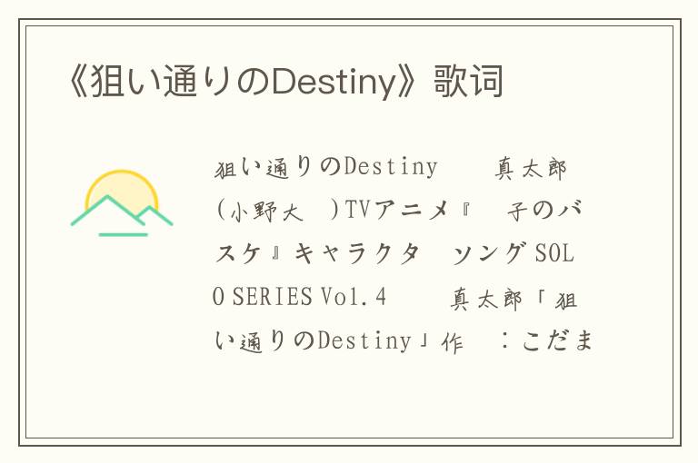 《狙い通りのDestiny》歌词