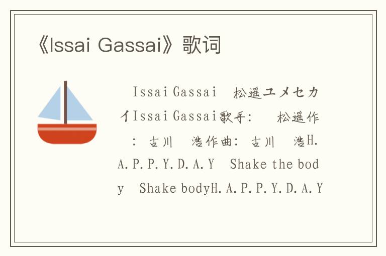 《Issai Gassai》歌词