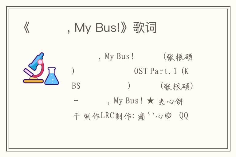 《부탁해, My Bus!》歌词