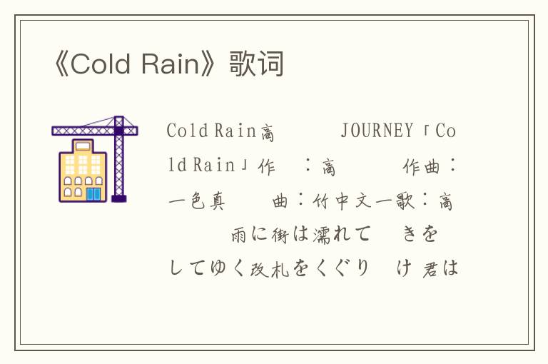 《Cold Rain》歌词