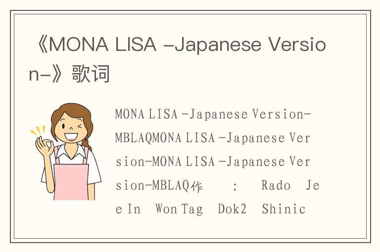 《MONA LISA -Japanese Version-》歌词