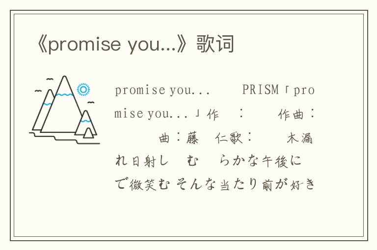 《promise you...》歌词