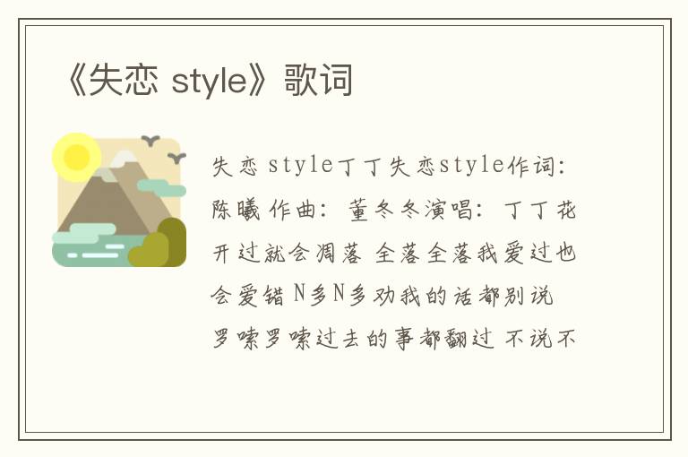 《失恋 style》歌词