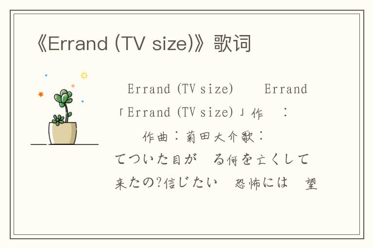 《Errand (TV size)》歌词