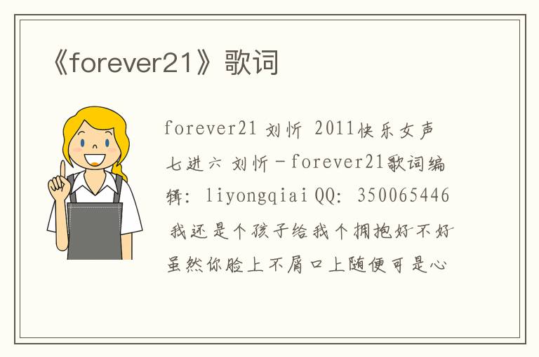 《forever21》歌词