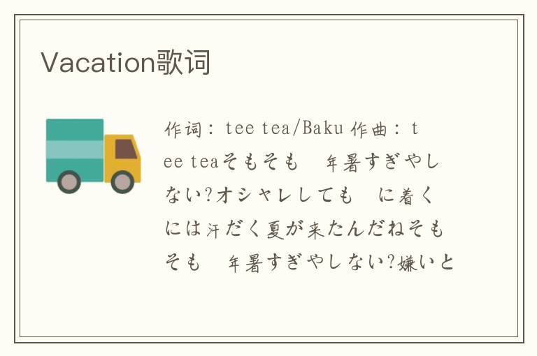 Vacation歌词