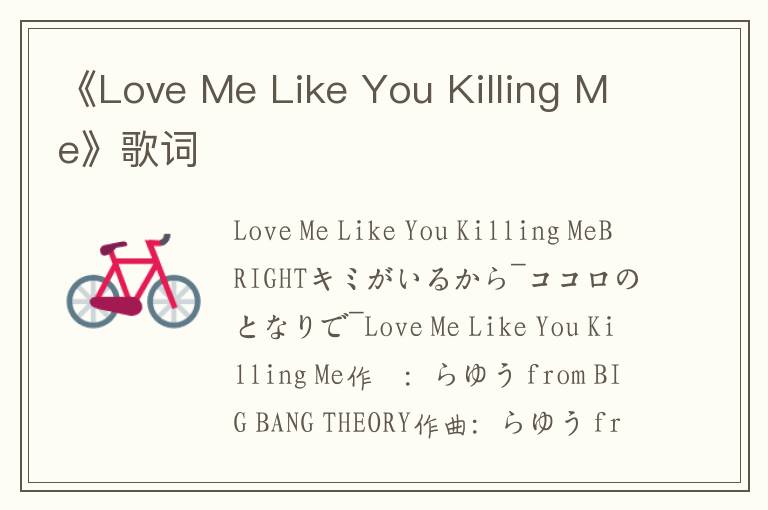 《Love Me Like You Killing Me》歌词