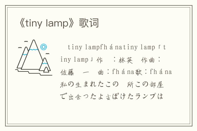 《tiny lamp》歌词