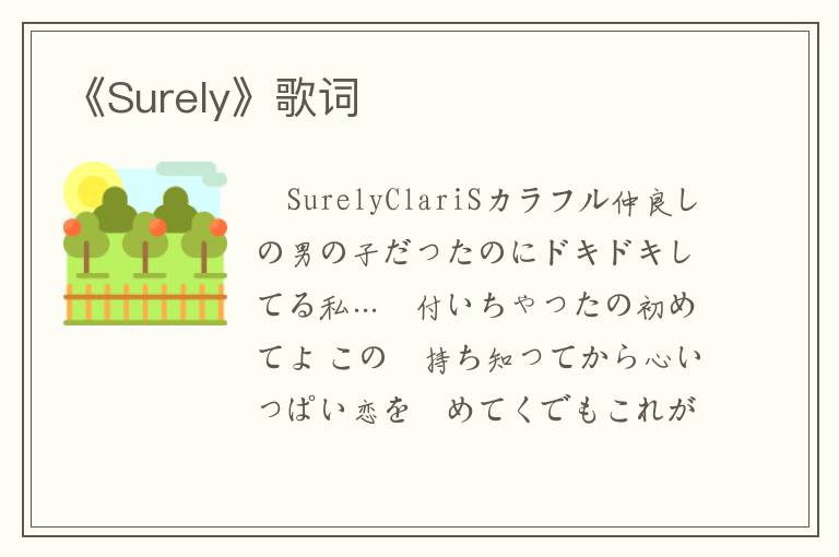 《Surely》歌词