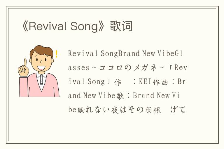 《Revival Song》歌词