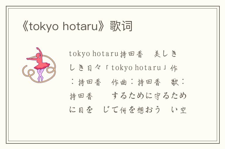 《tokyo hotaru》歌词