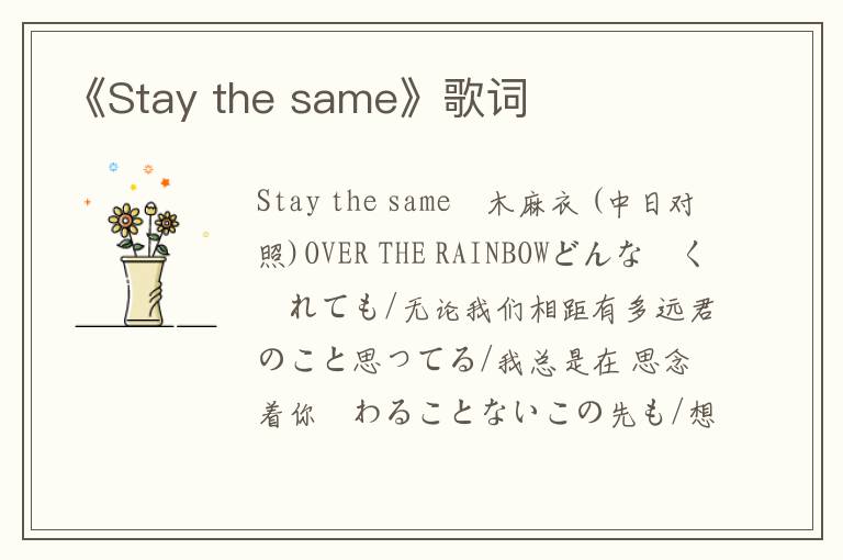 《Stay the same》歌词