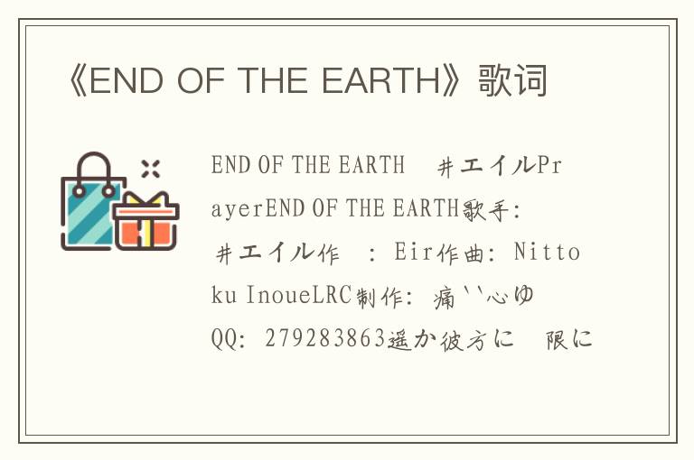 《END OF THE EARTH》歌词