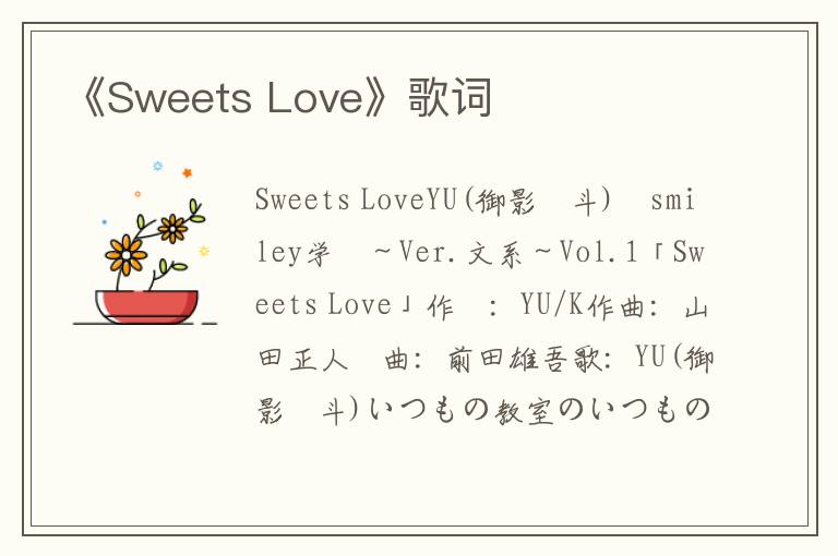 《Sweets Love》歌词