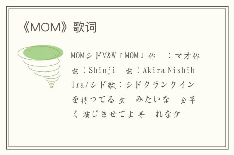 《MOM》歌词