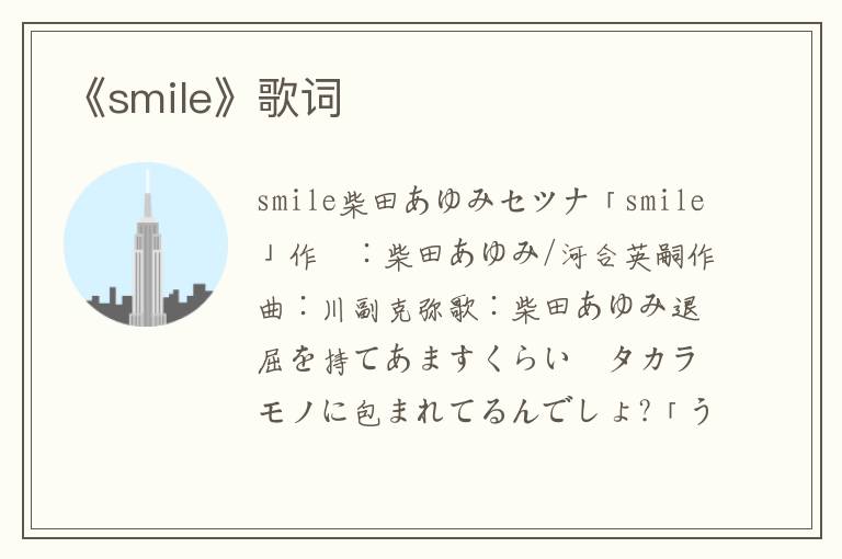 《smile》歌词