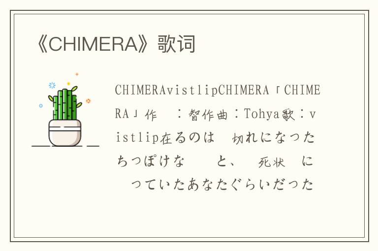 《CHIMERA》歌词