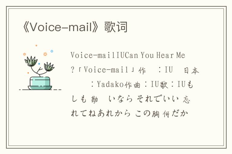 《Voice-mail》歌词