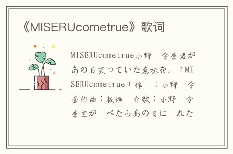 《MISERUcometrue》歌词