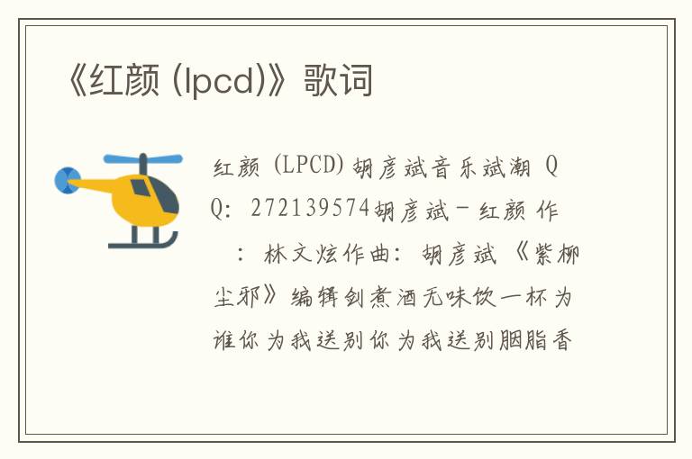 《红颜 (lpcd)》歌词