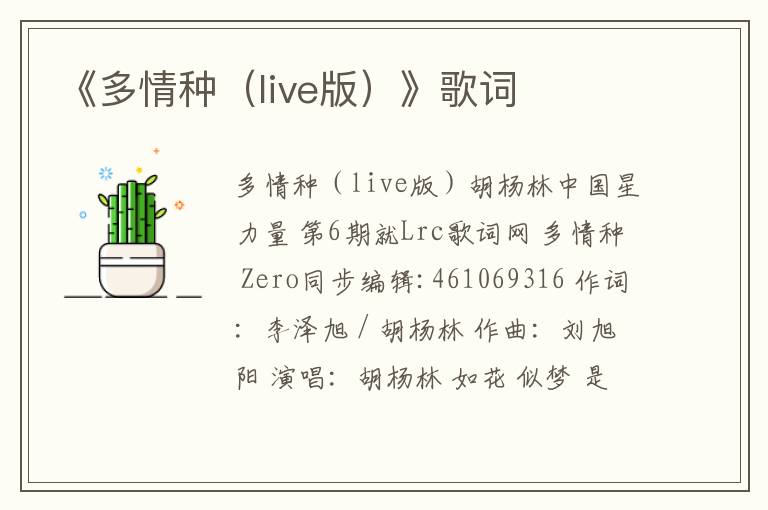 《多情种（live版）》歌词