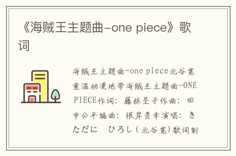 《海贼王主题曲-one piece》歌词