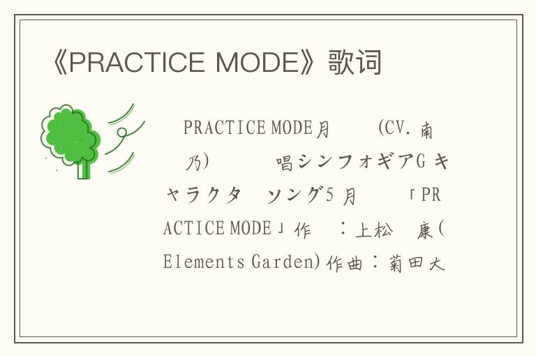 《PRACTICE MODE》歌词