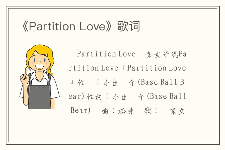 《Partition Love》歌词