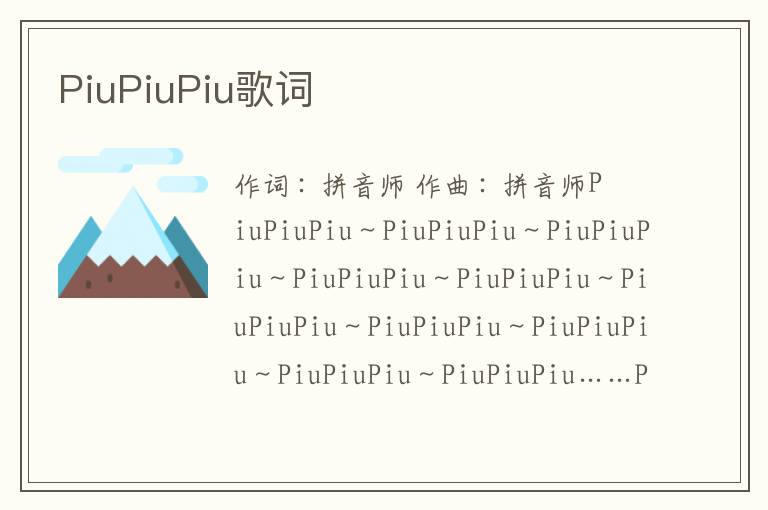 PiuPiuPiu歌词