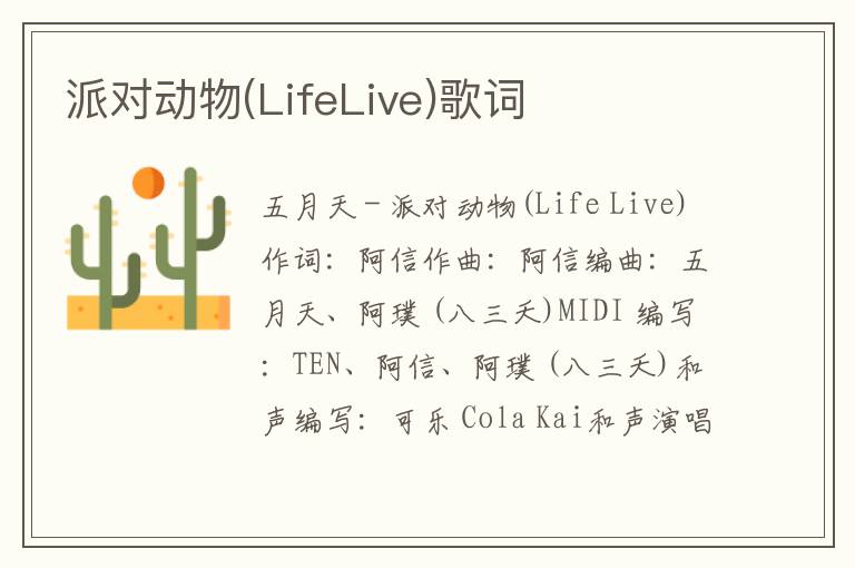 派对动物(LifeLive)歌词