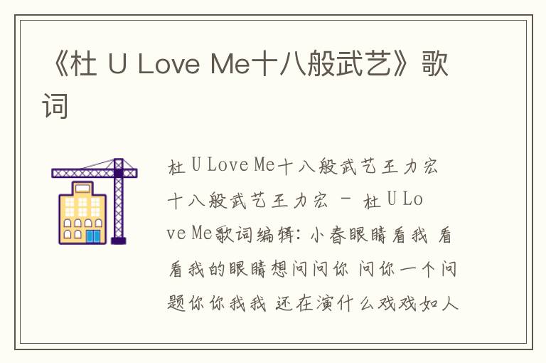 《杜 U Love Me十八般武艺》歌词