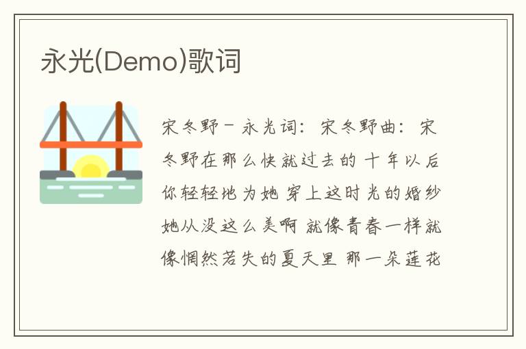 永光(Demo)歌词