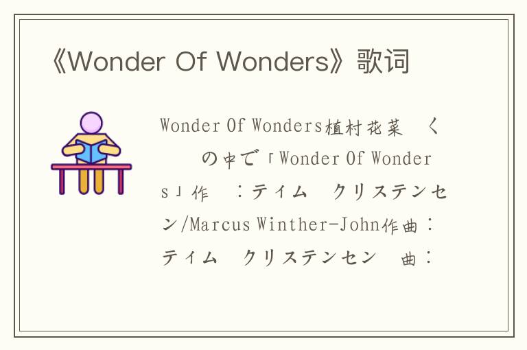 《Wonder Of Wonders》歌词