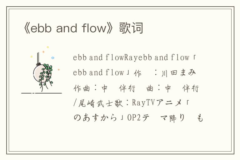 《ebb and flow》歌词