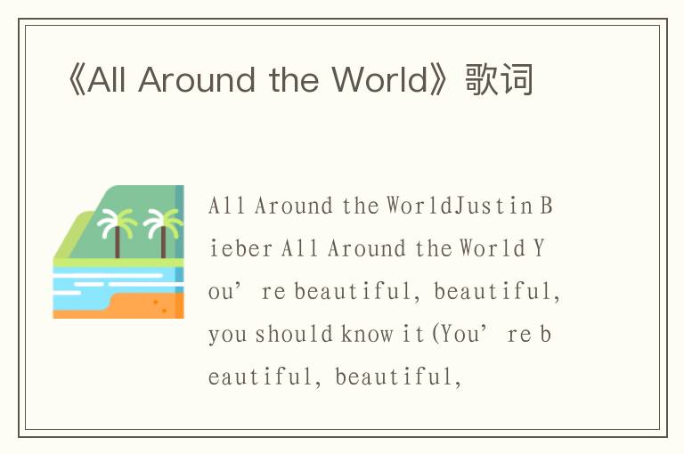 《All Around the World》歌词