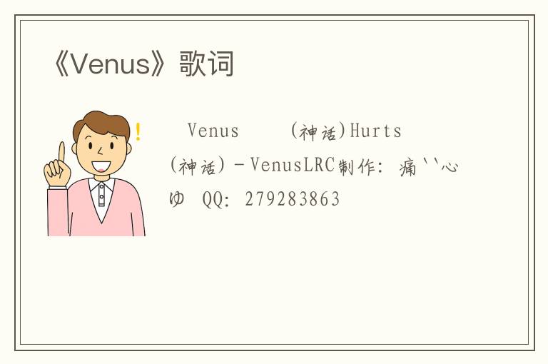 《Venus》歌词