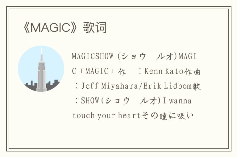 《MAGIC》歌词