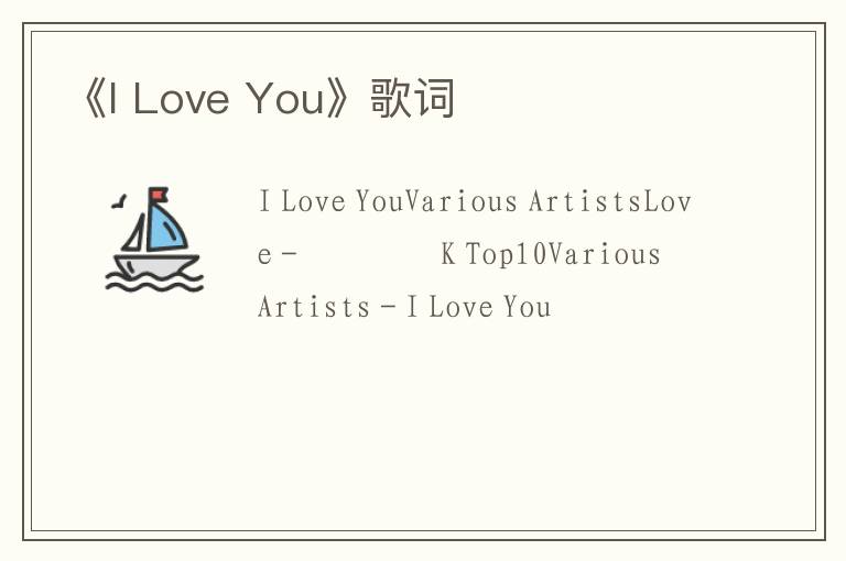 《I Love You》歌词