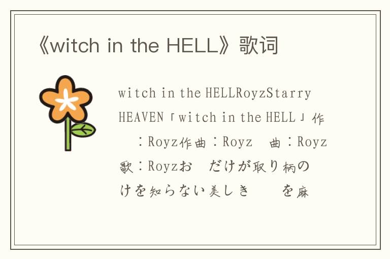 《witch in the HELL》歌词