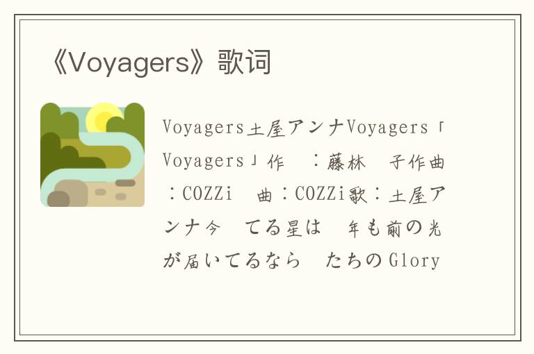 《Voyagers》歌词