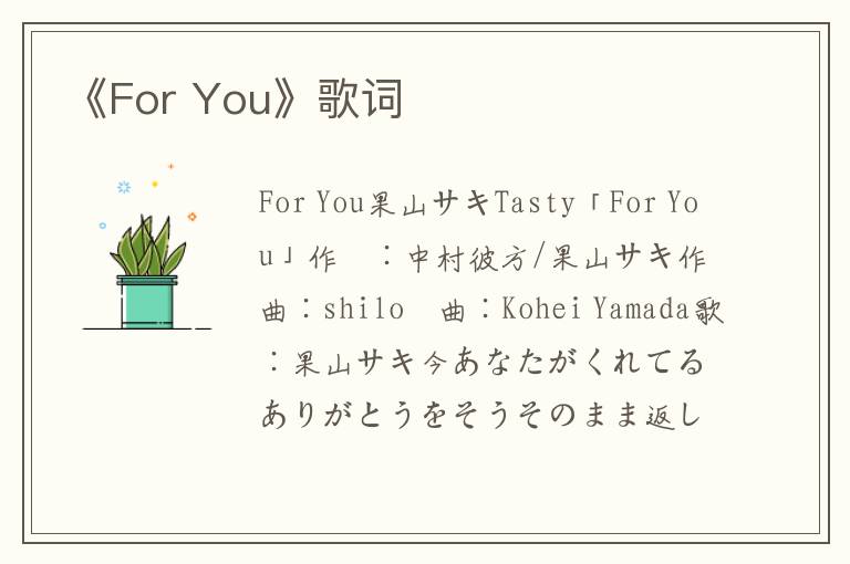 《For You》歌词