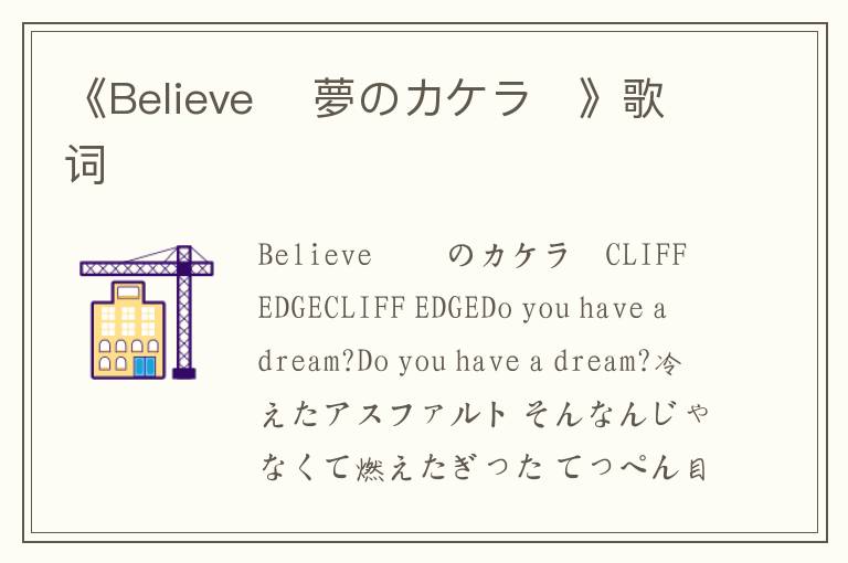 《Believe 〜夢のカケラ〜》歌词