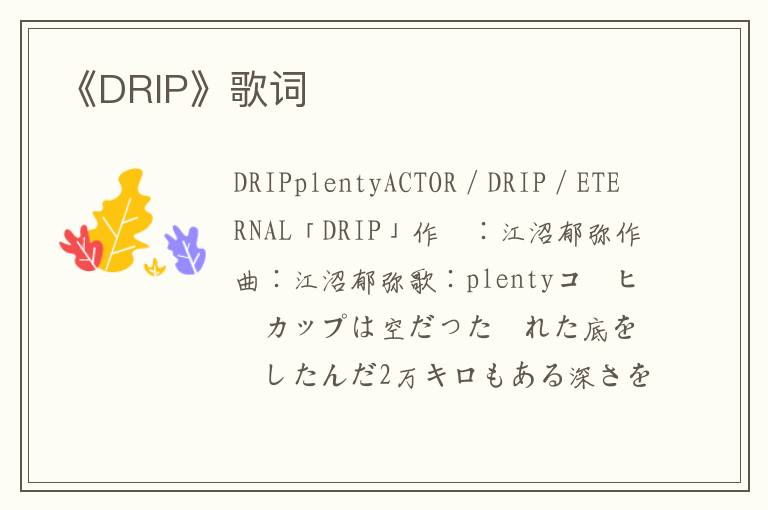 《DRIP》歌词