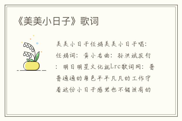 《美美小日子》歌词